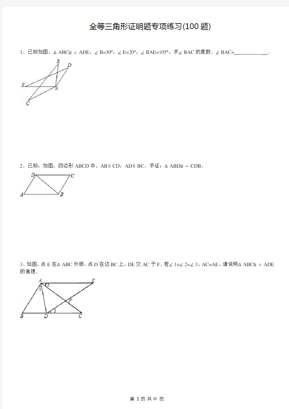 三角形全等培优证明题100题(有答案)