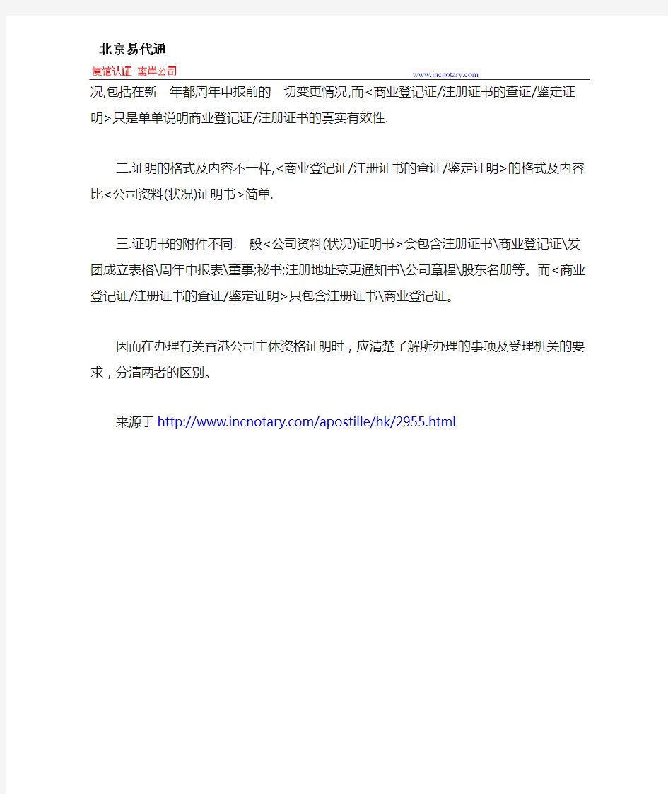 香港公司主体资格证明证明公证及转递法律依据