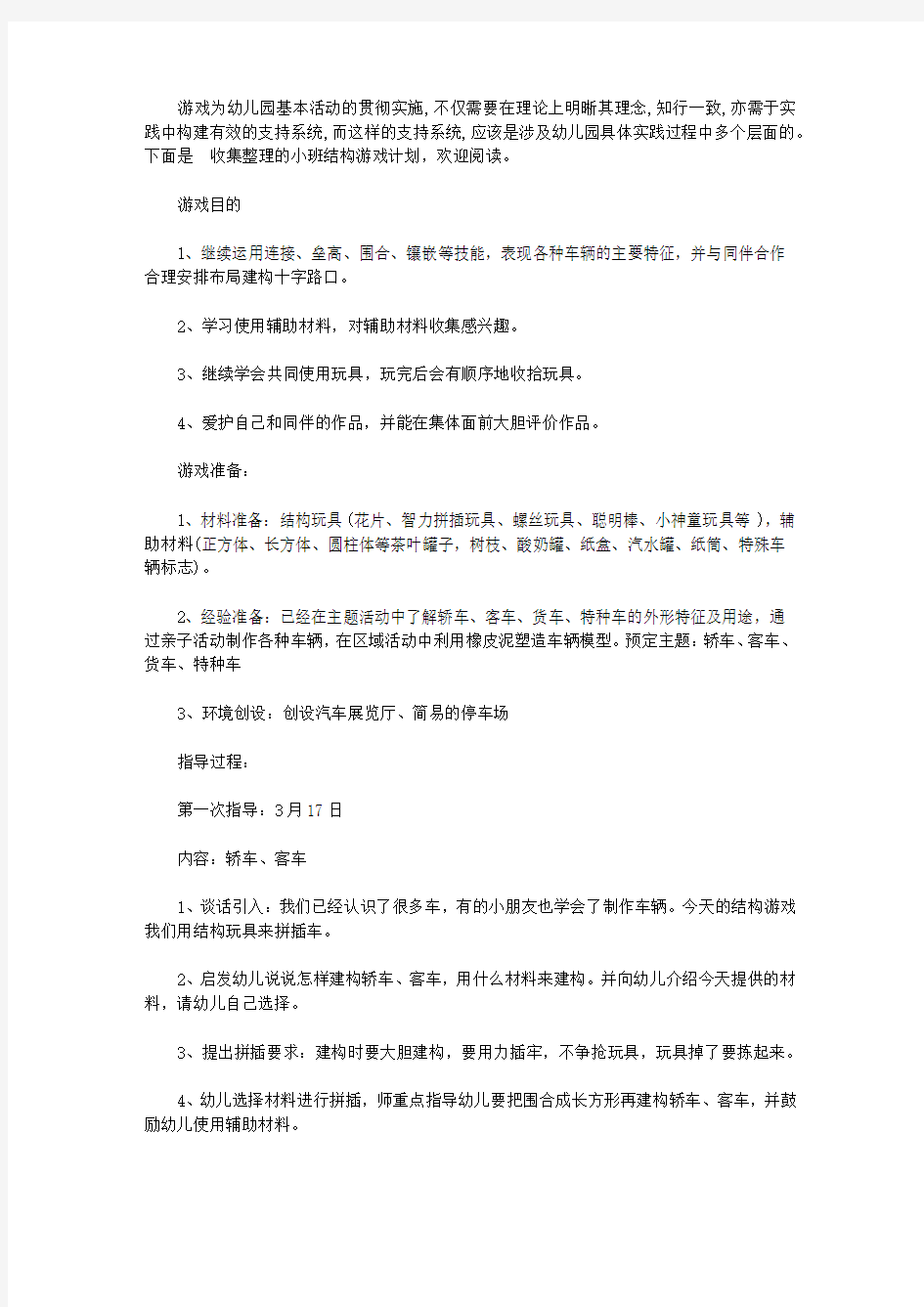 小班结构游戏计划