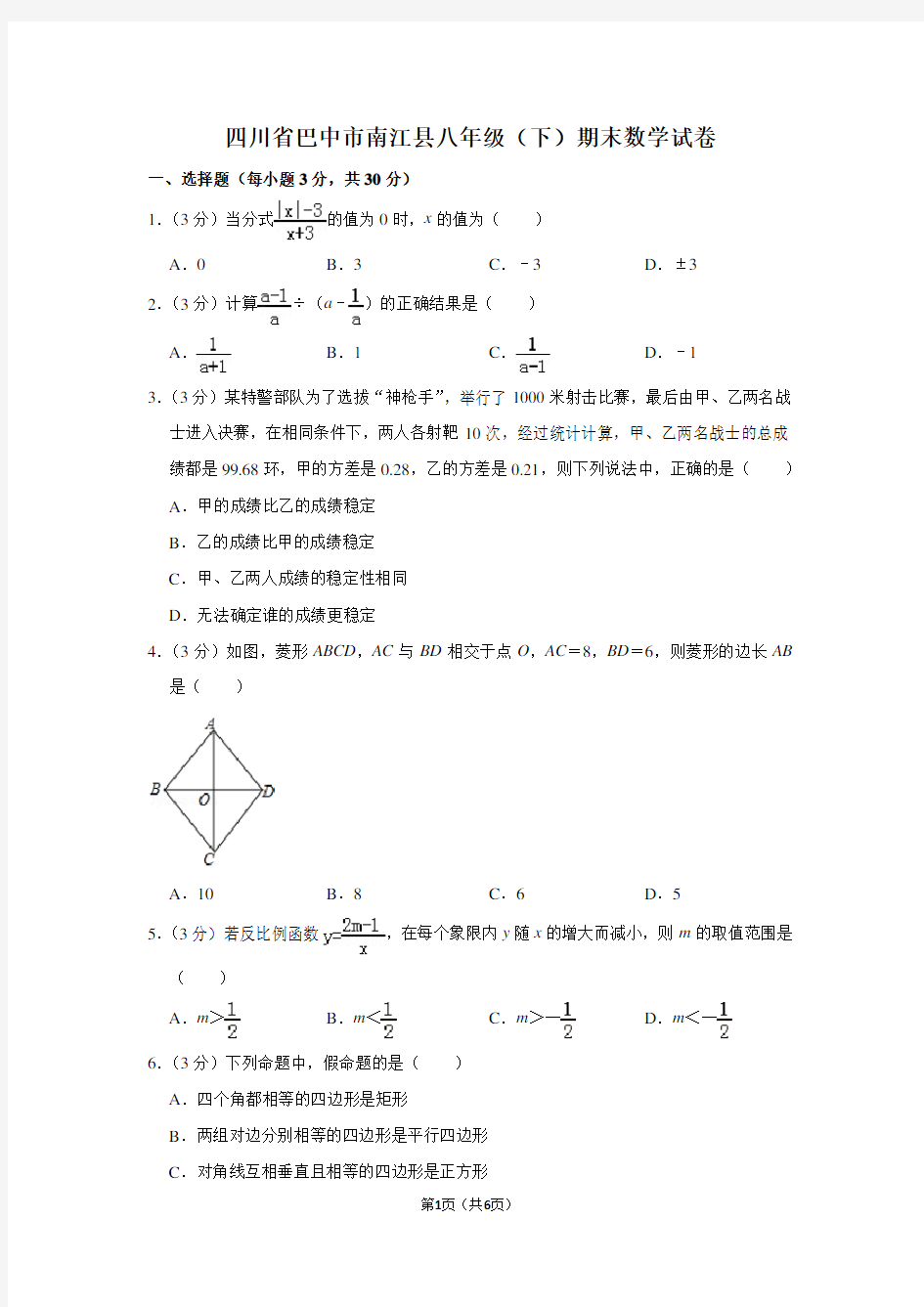 四川省巴中市南江县八年级(下)期末数学试卷