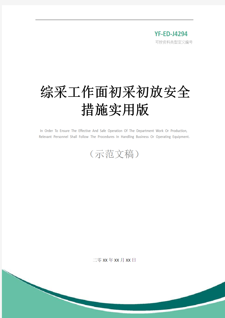 综采工作面初采初放安全措施实用版