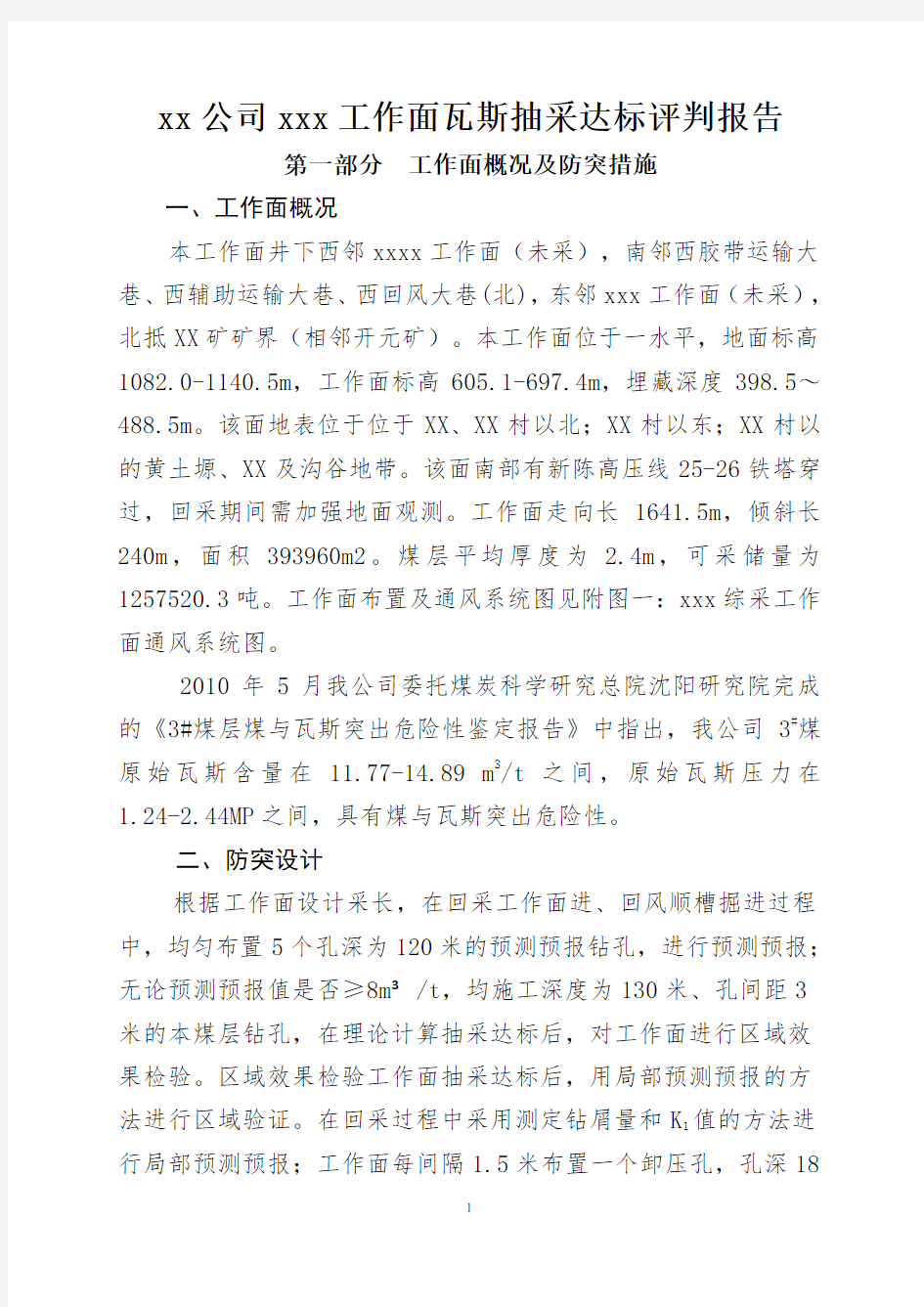 XXX工作面瓦斯抽采达标评判报告