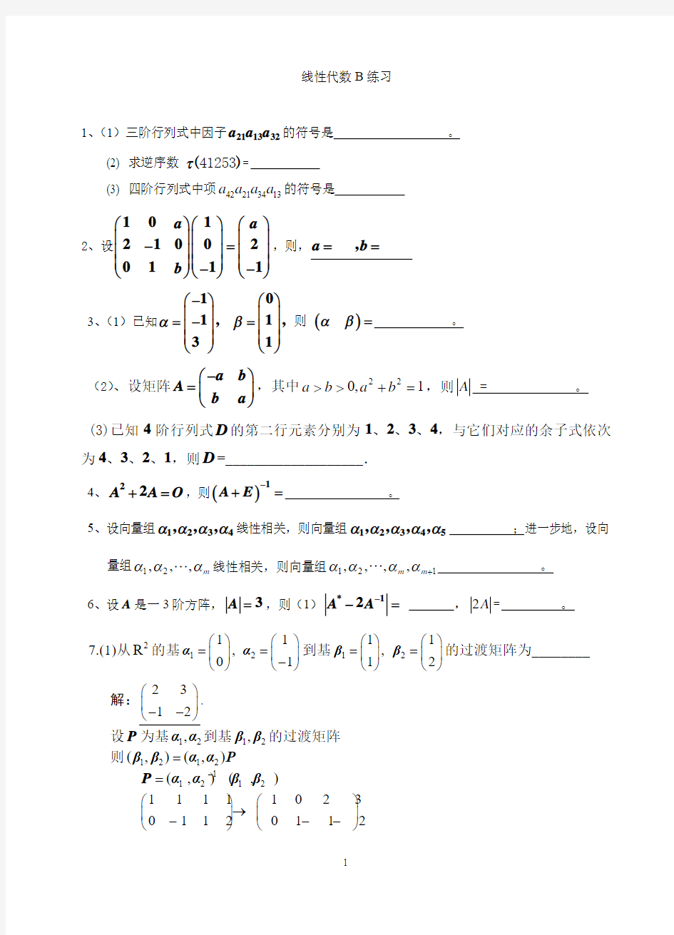 大学线性代数B练习