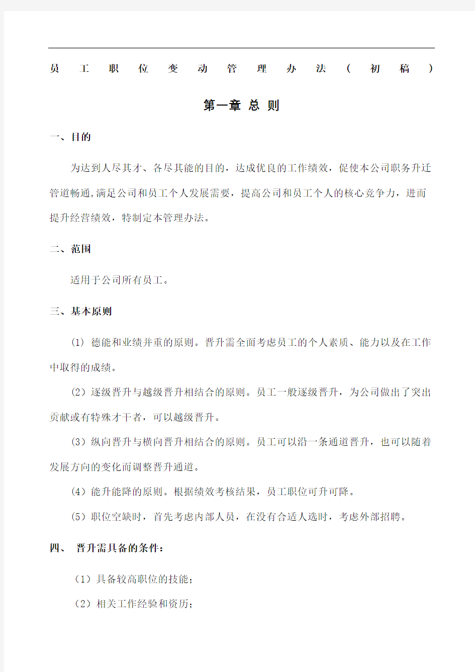 公司员工晋升管理规定完整版全新新