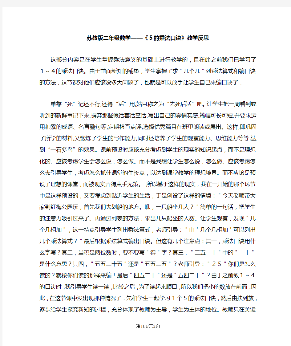 苏教版二年级数学《5的乘法口诀》教学反思