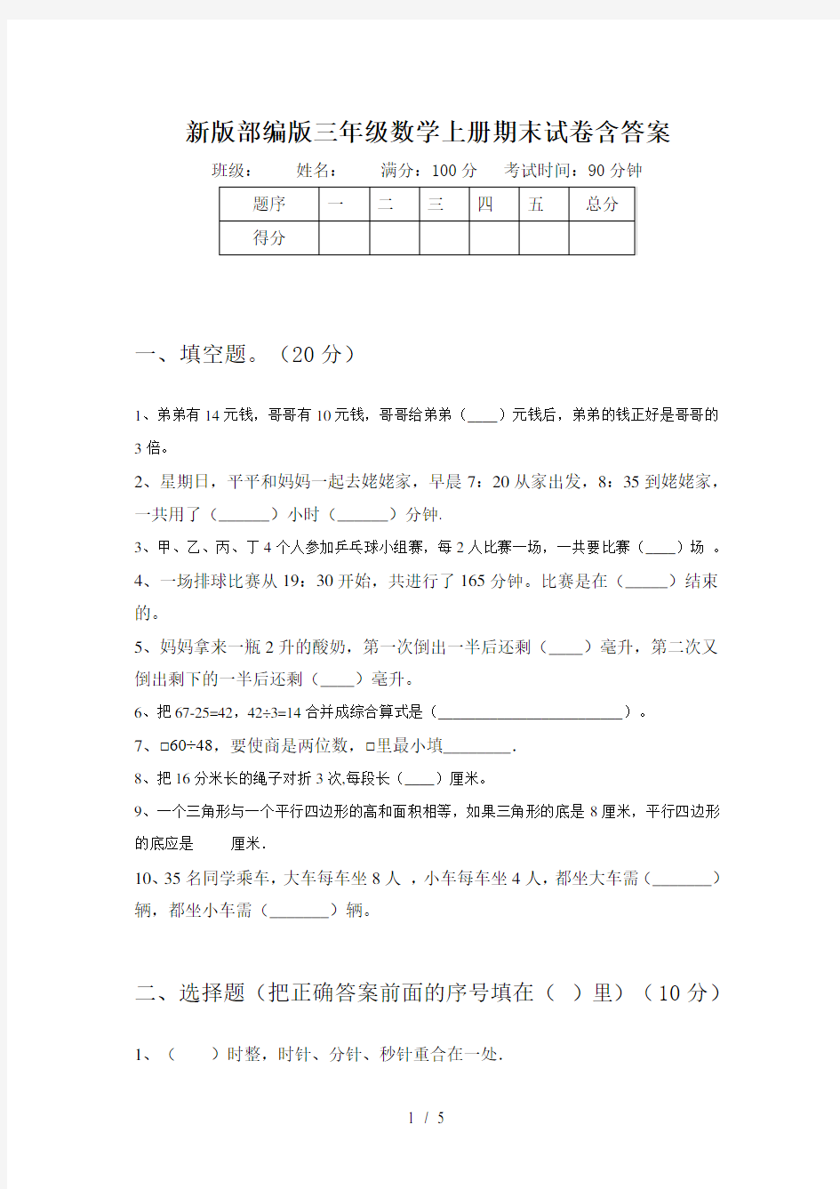 新版部编版三年级数学上册期末试卷含答案