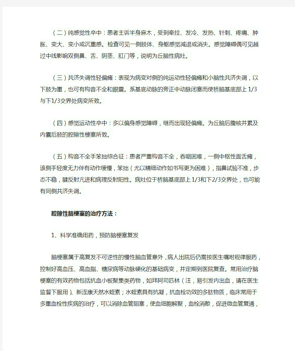 腔隙性脑梗塞的症状及治疗方法