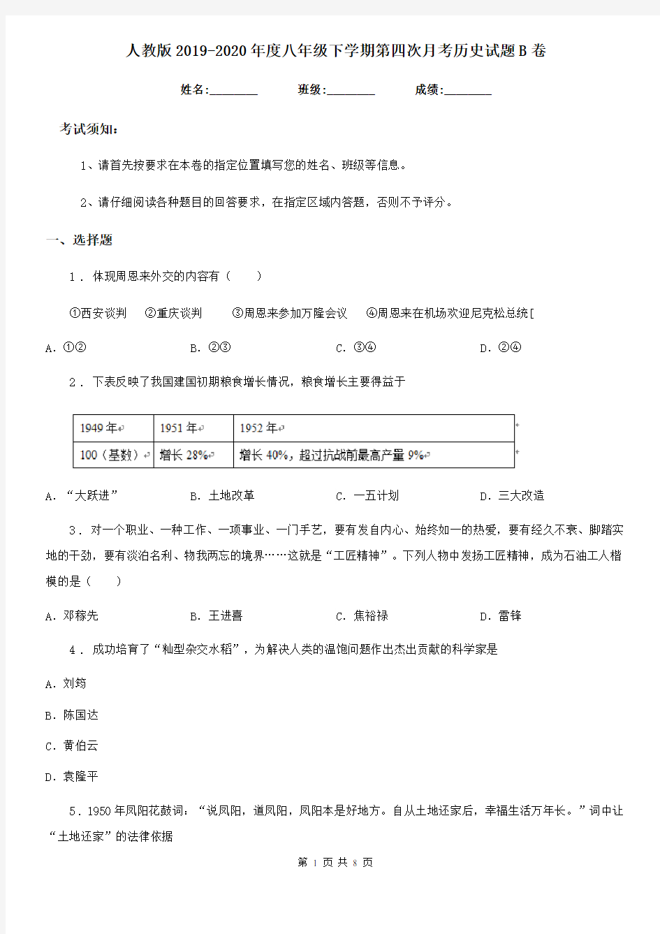 人教版2019-2020年度八年级下学期第四次月考历史试题B卷