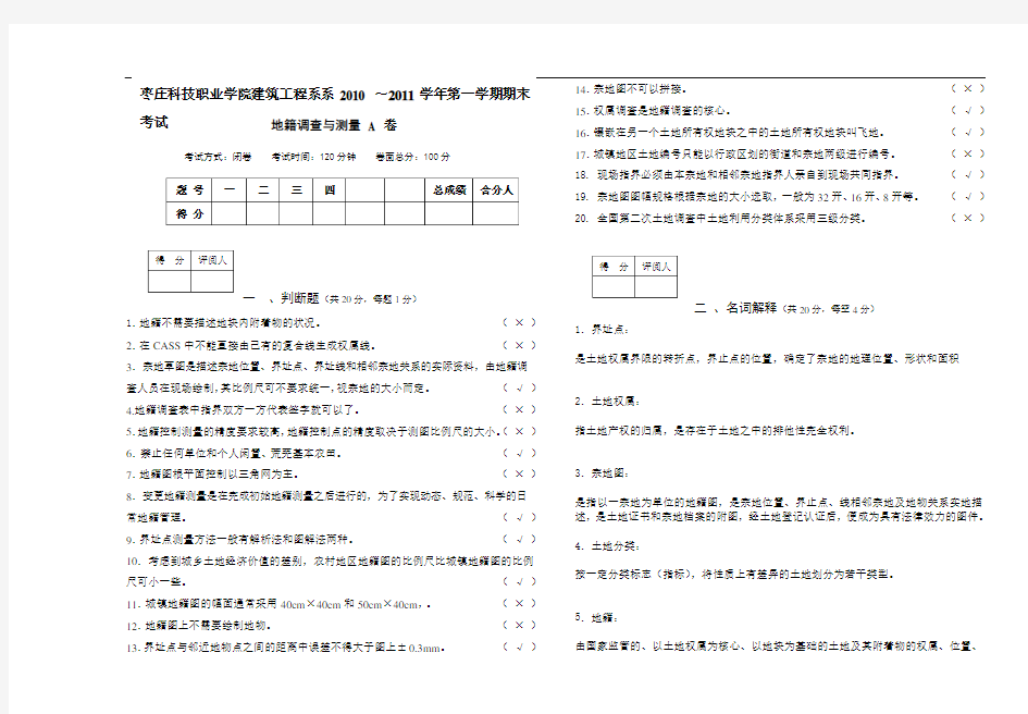 学第一学期控制测量试卷A卷(含答案)