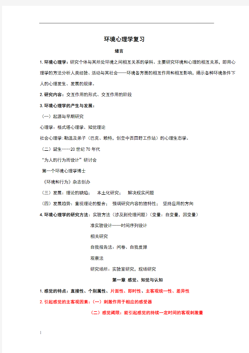 环境心理学复习资料