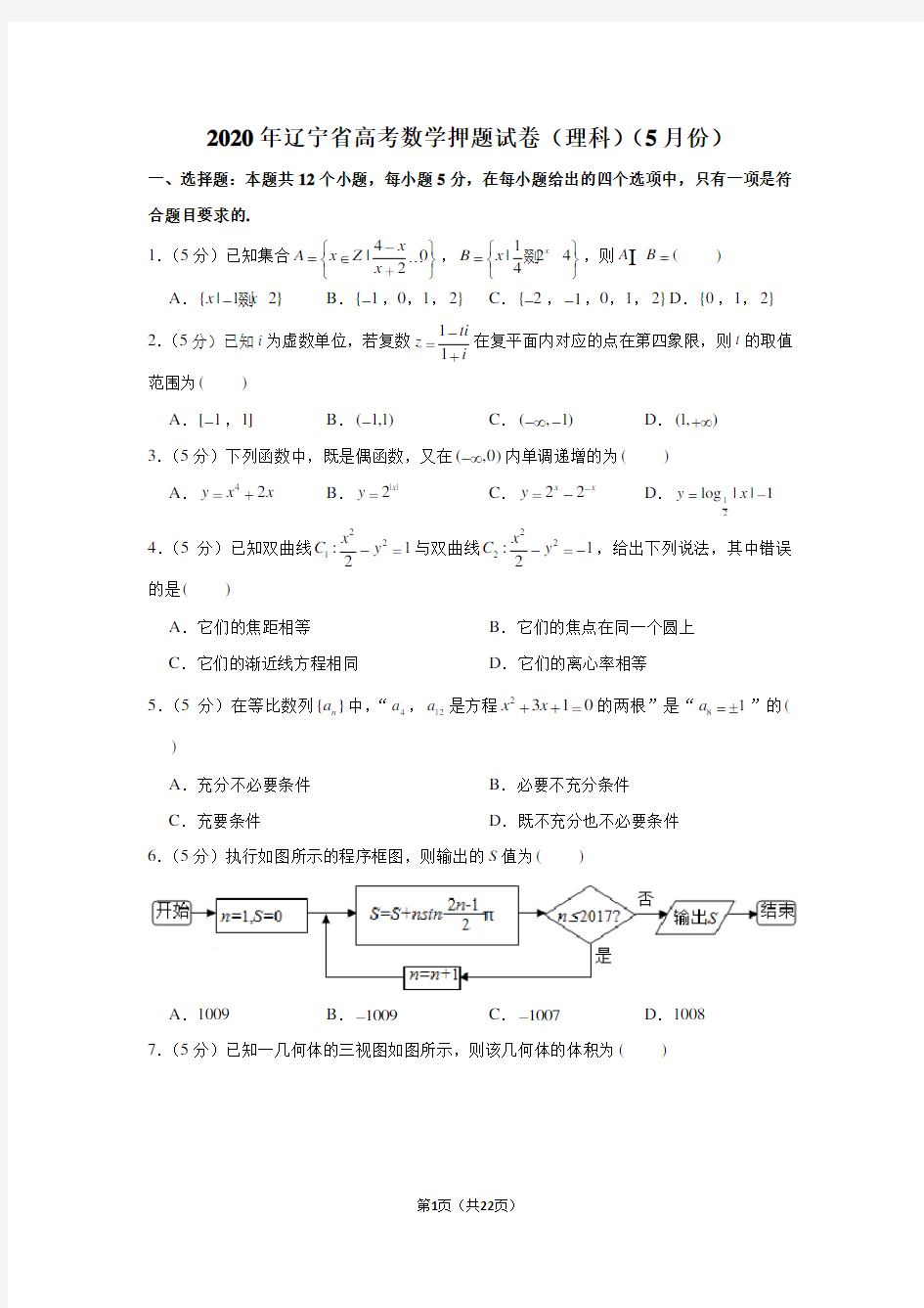 2020年辽宁省高考数学押题试卷(理科)(5月份)