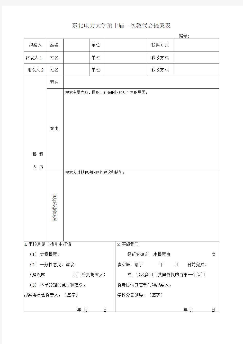 教代会提案表、答复表