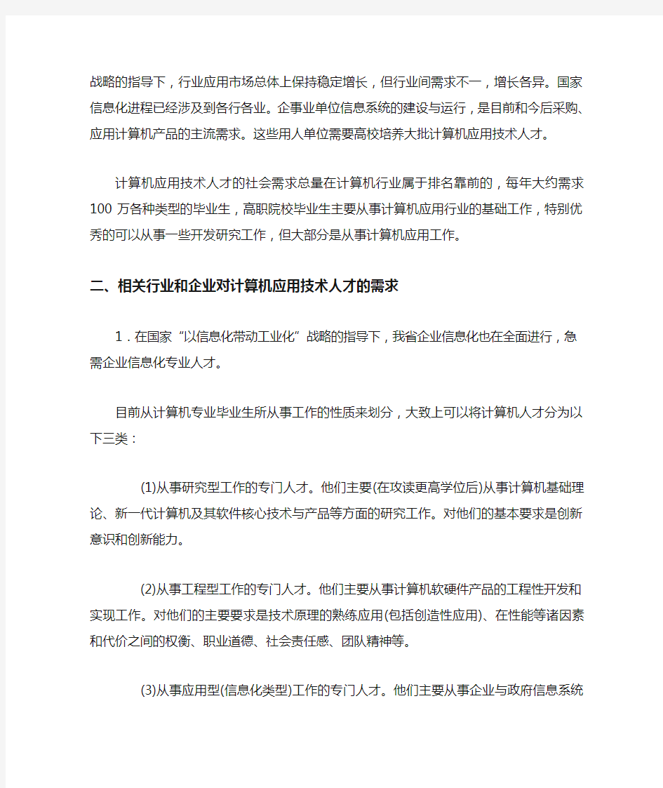 计算机人才需求调研报告