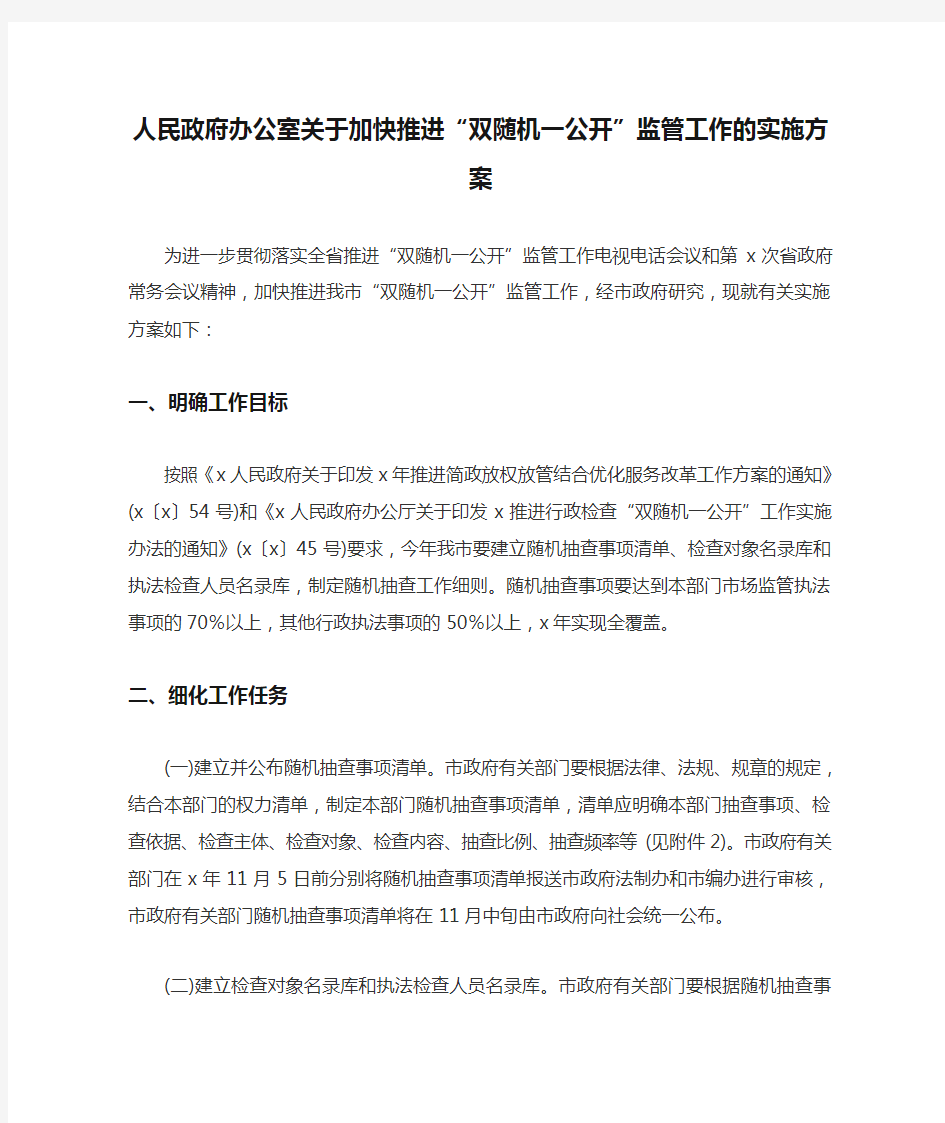 人民政府办公室关于加快推进“双随机一公开”监管工作的实施方案