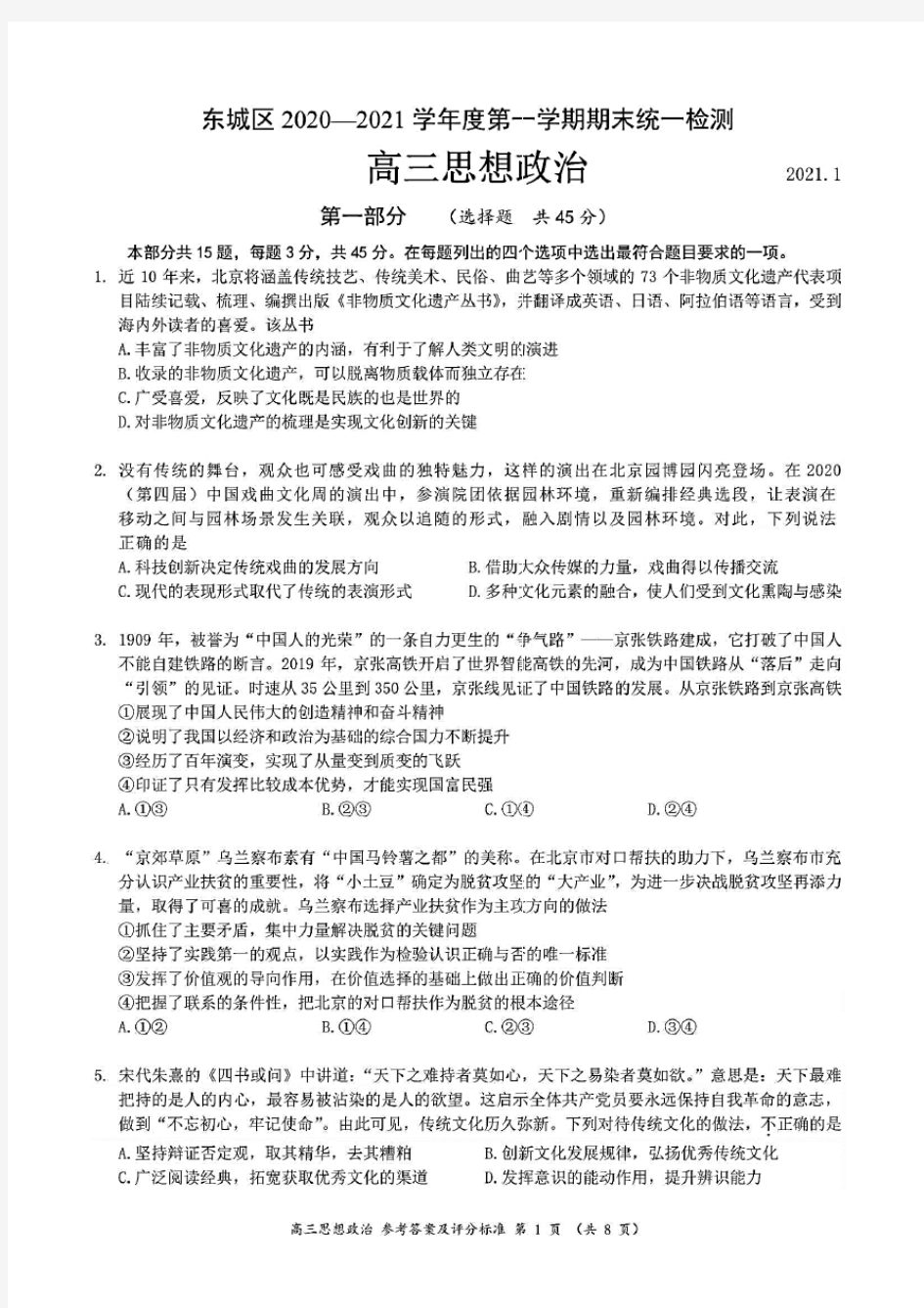 北京市东城区2020~2021学年第一学期期末考试高三政治试题(含答案解析)