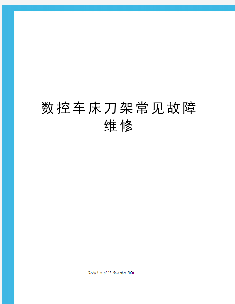 数控车床刀架常见故障维修