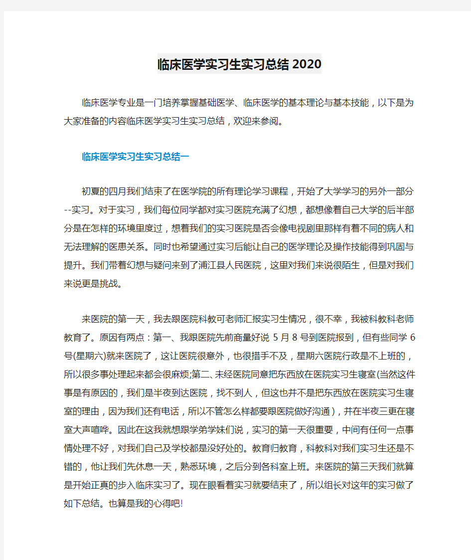 临床医学实习生实习总结2020