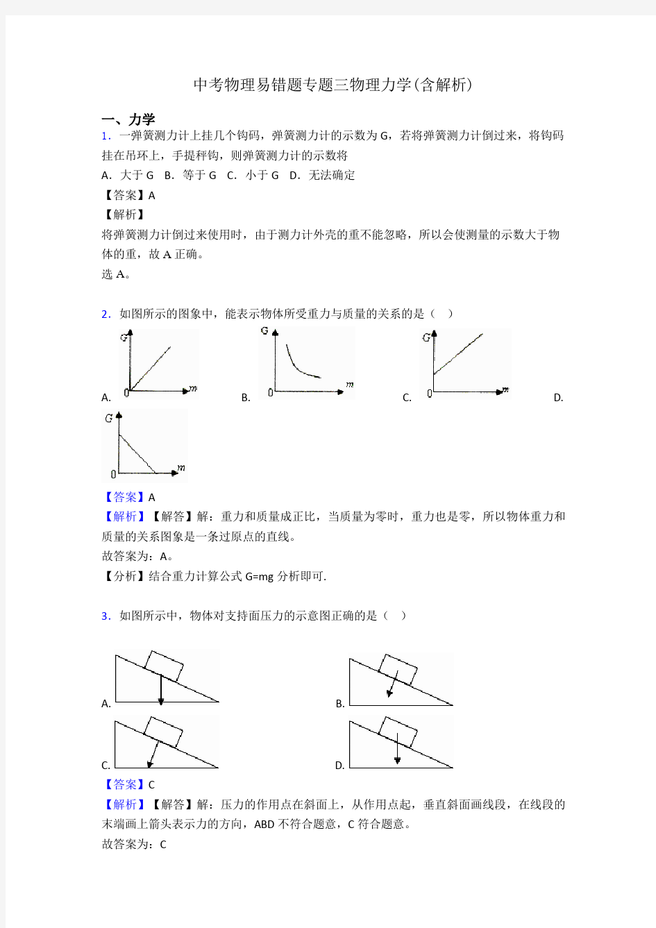 中考物理易错题专题三物理力学(含解析)