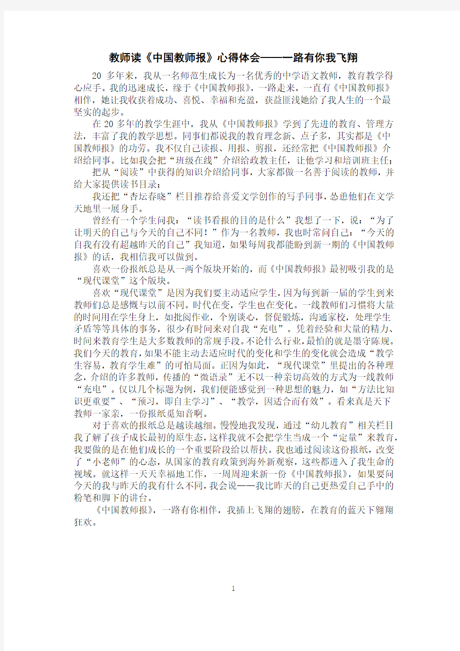 教师读《中国教师报》心得体会——一路有你我飞翔