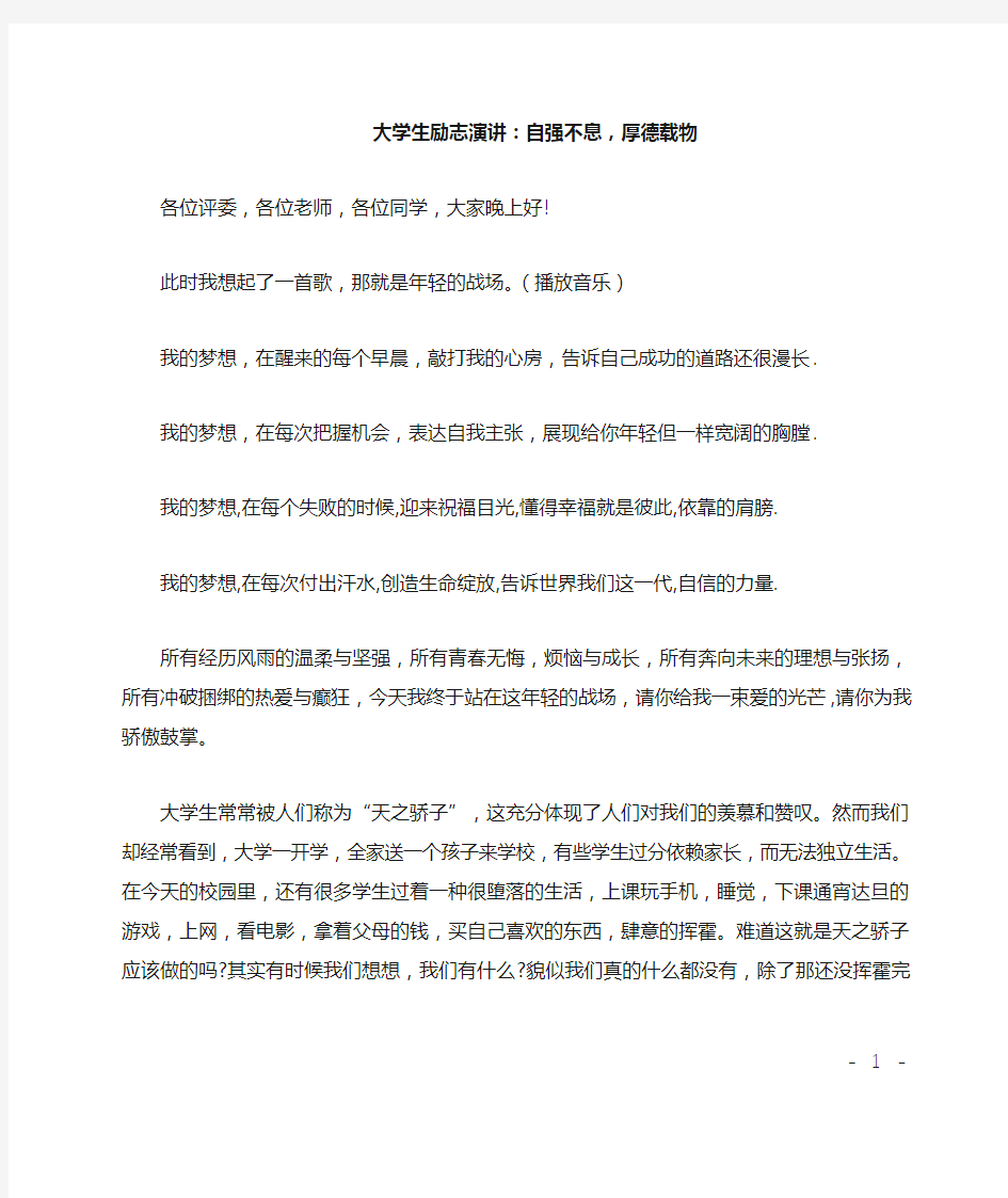 大学生励志演讲：自强不息,厚德载物