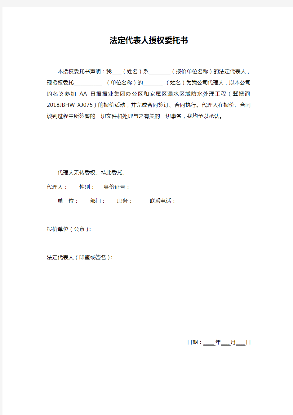 法定代表人授权委托书