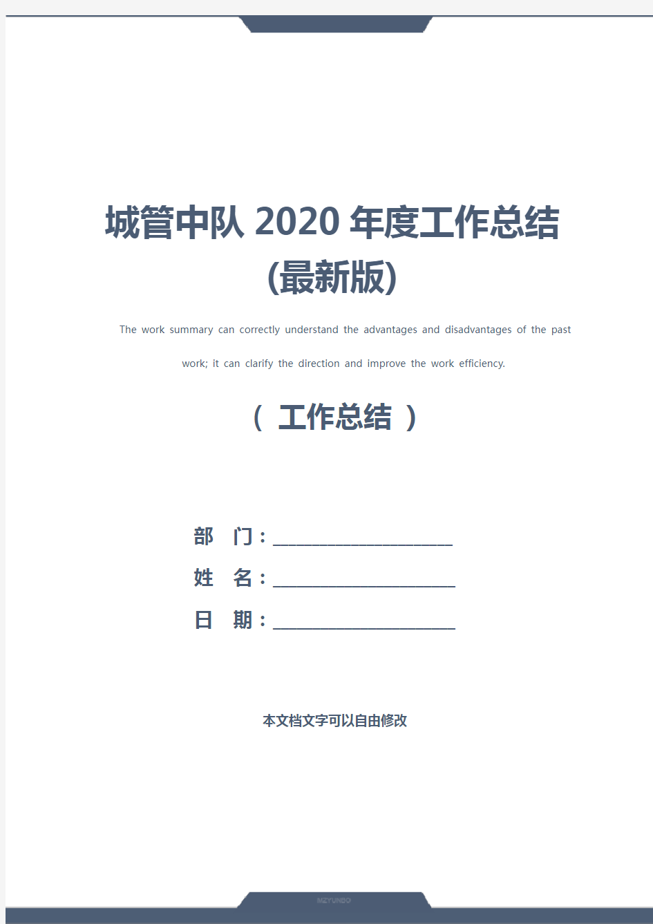 城管中队2020年度工作总结(最新版)