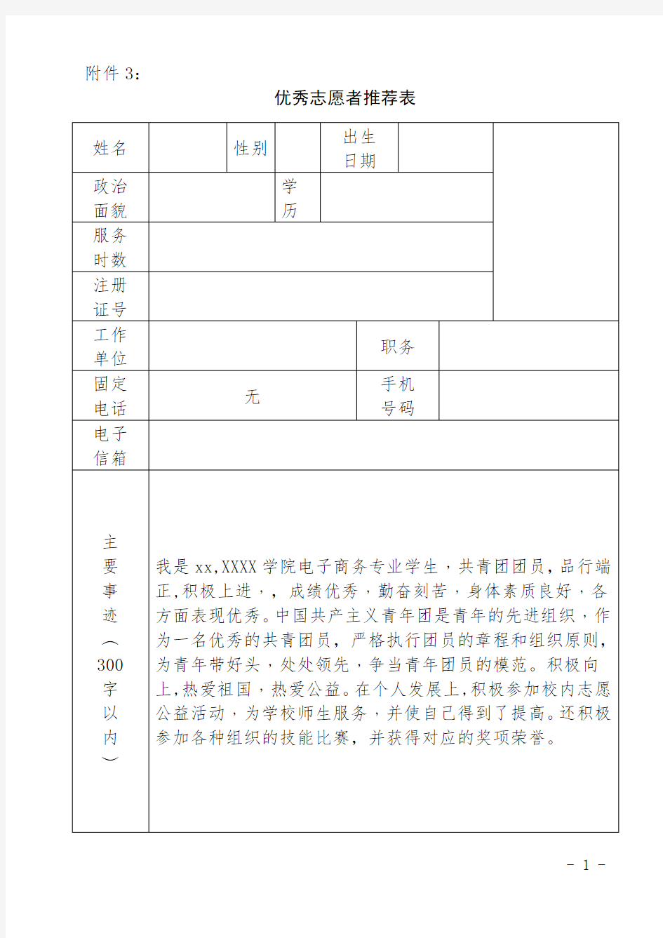 优秀志愿者推荐表模板