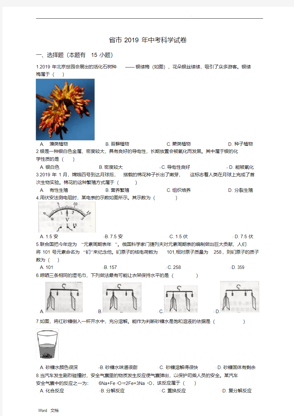 (完整版)浙江省温州市2019年中考科学试卷(含答案解析)