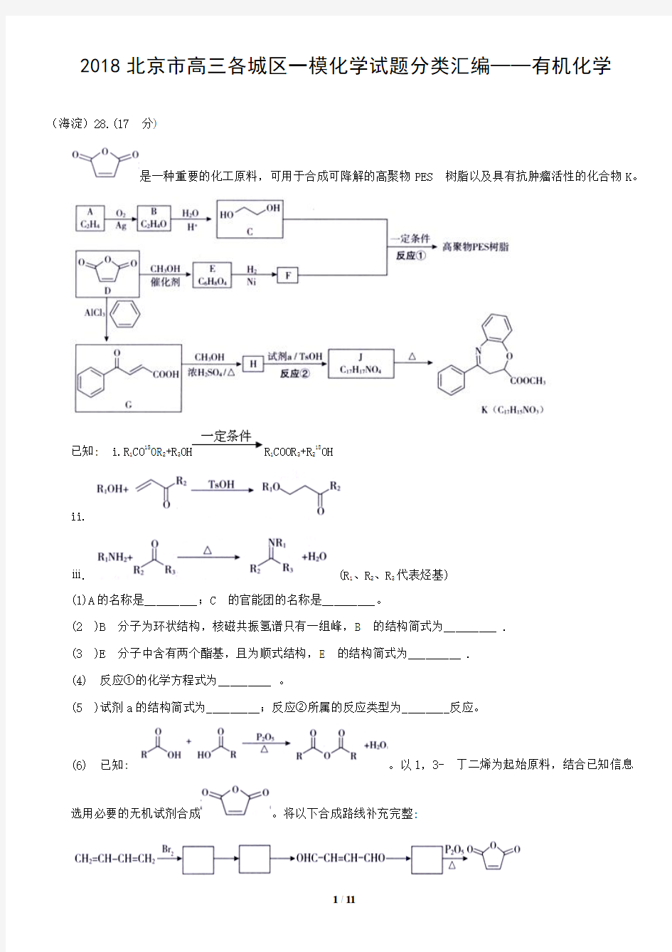 2018北京市高三各城区一模化学试题分类汇编——有机化学