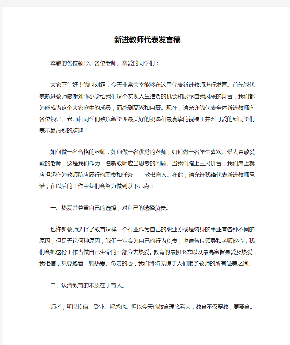 新进教师代表发言稿