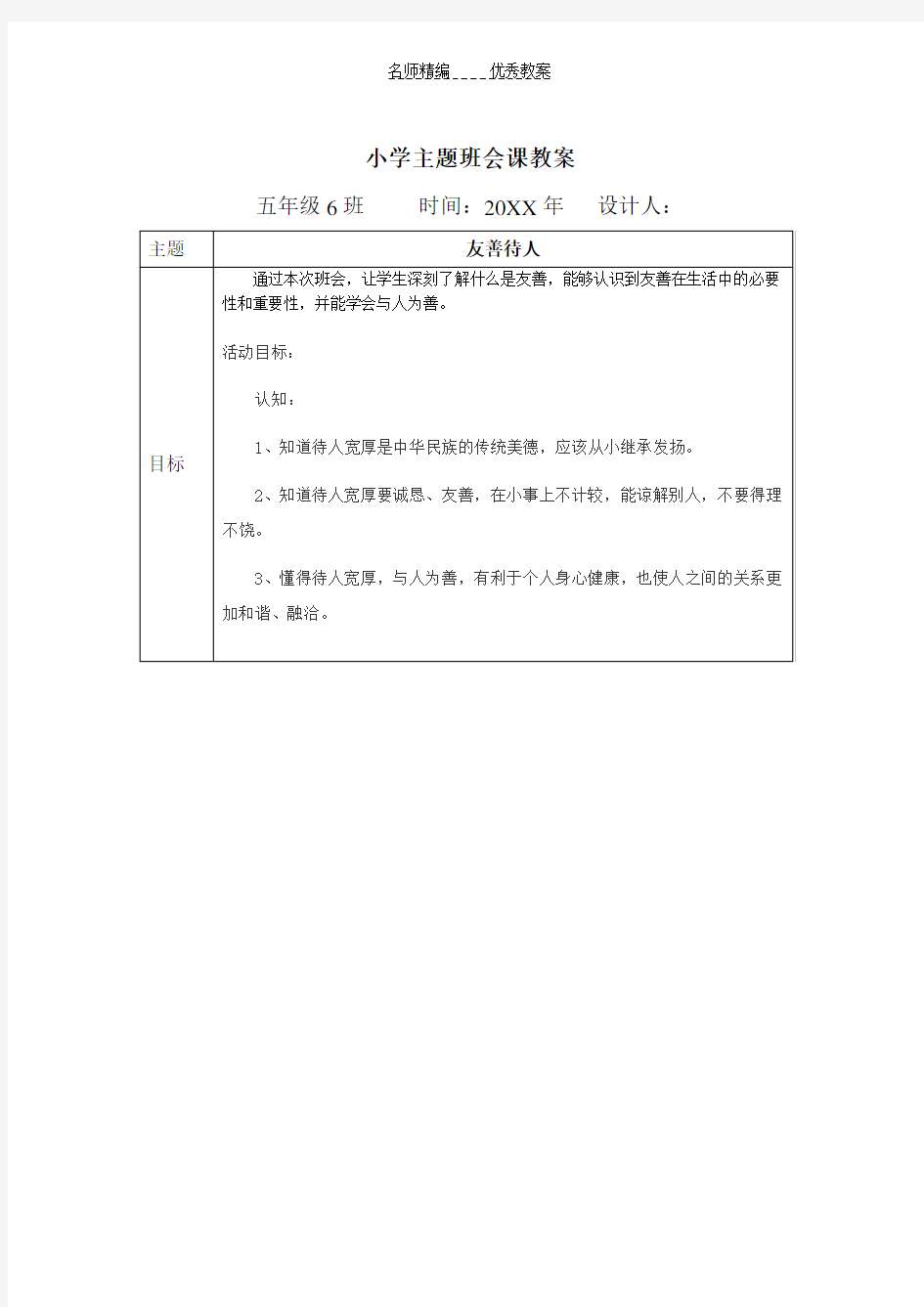 小学主题班会课教案友善