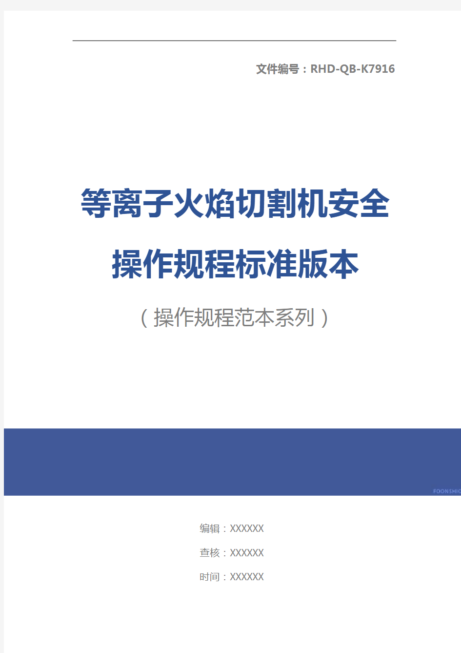 等离子火焰切割机安全操作规程标准版本