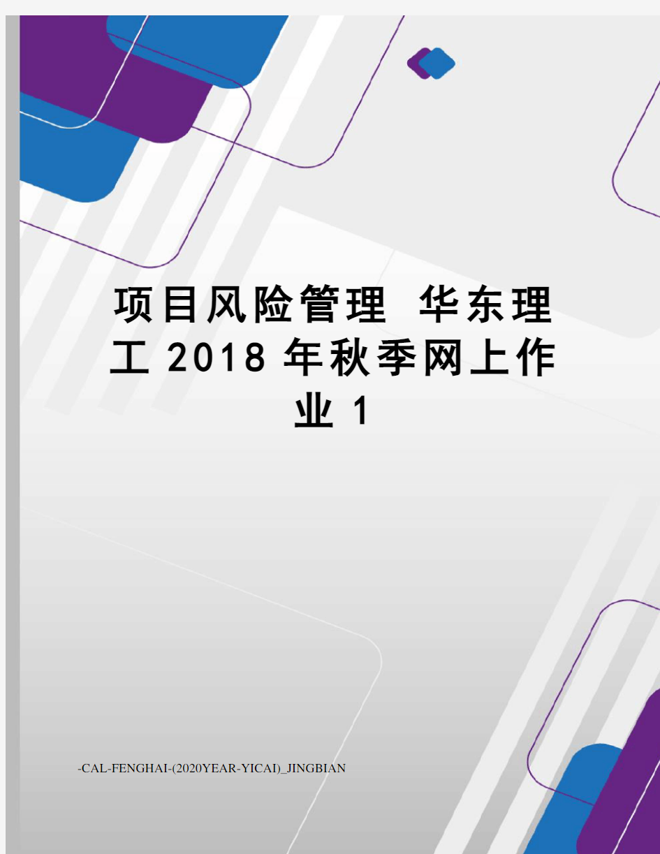 项目风险管理华东理工2018年秋季网上作业1