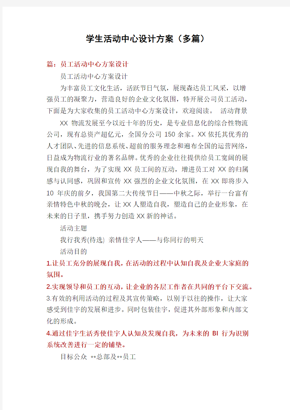 学生活动中心设计方案(多篇)