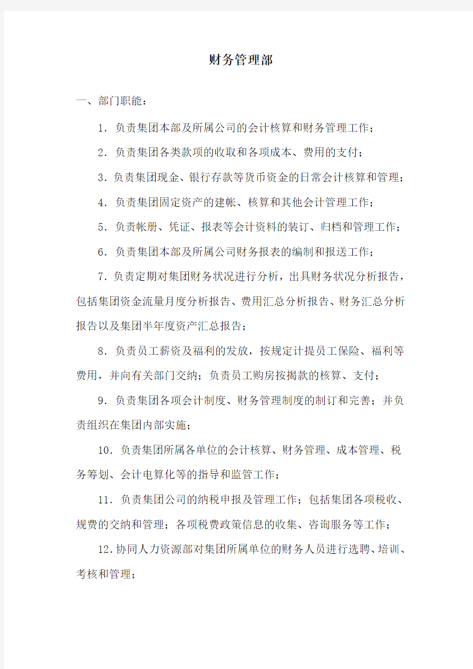 财务管理部部门职能和岗位设置