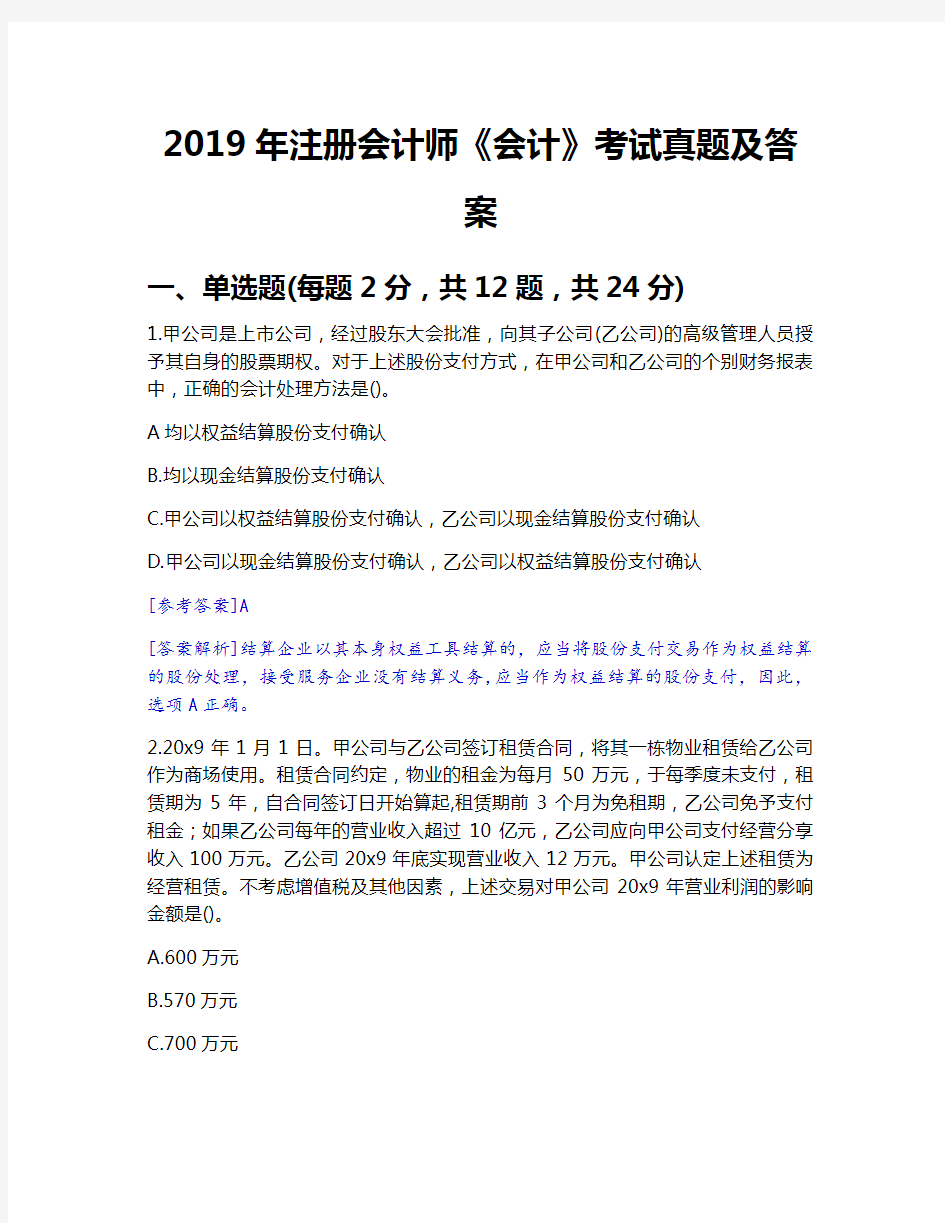 2019年注册会计师《会计》考试真题及答案