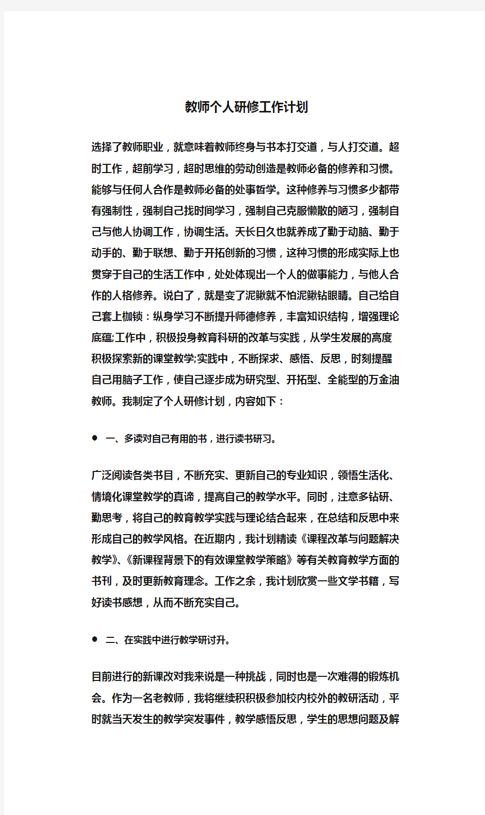 (工作计划)教师个人研修工作计划