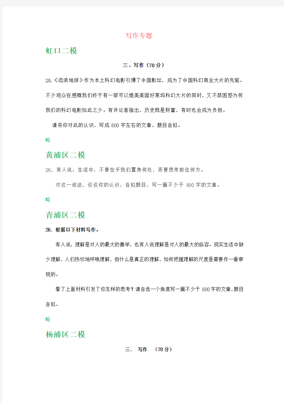 上海市2019届高三下学期最新语文试卷精选汇编：写作专题