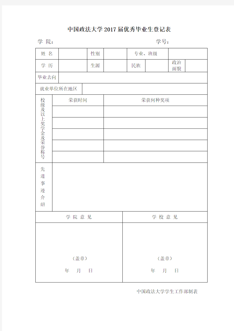 中国政法大学2017届优秀毕业生登记表