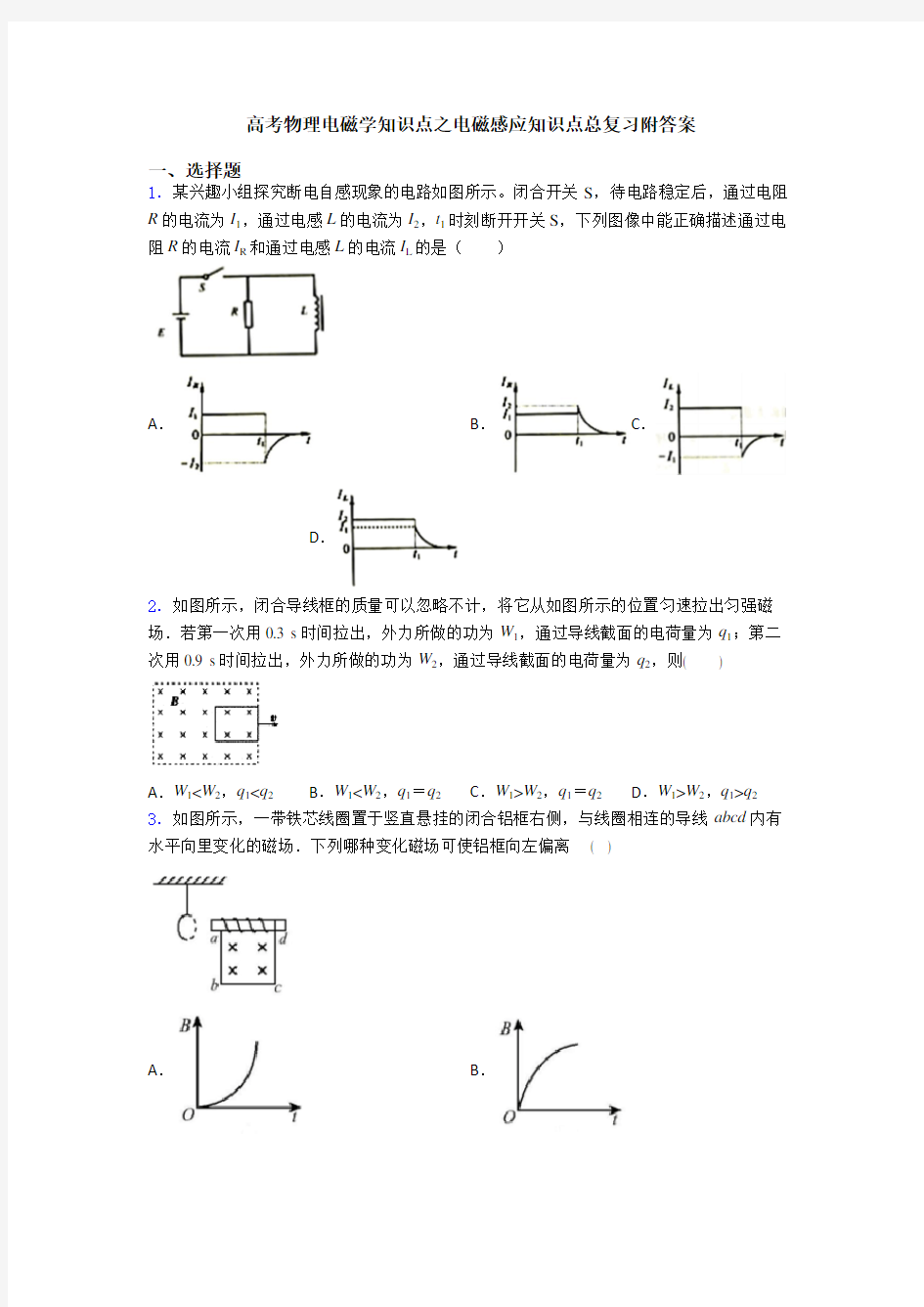 高考物理电磁学知识点之电磁感应知识点总复习附答案