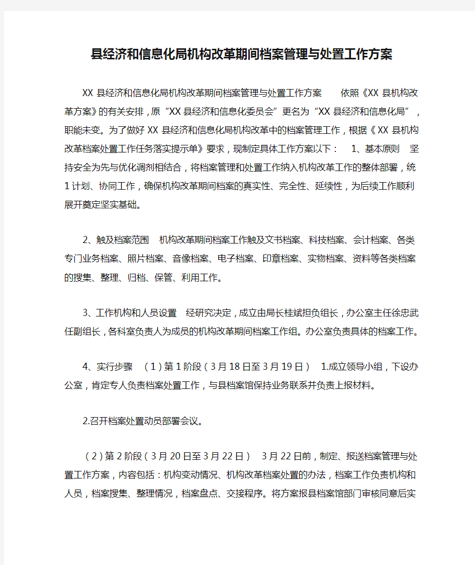 县经济和信息化局机构改革期间档案管理与处置工作方案