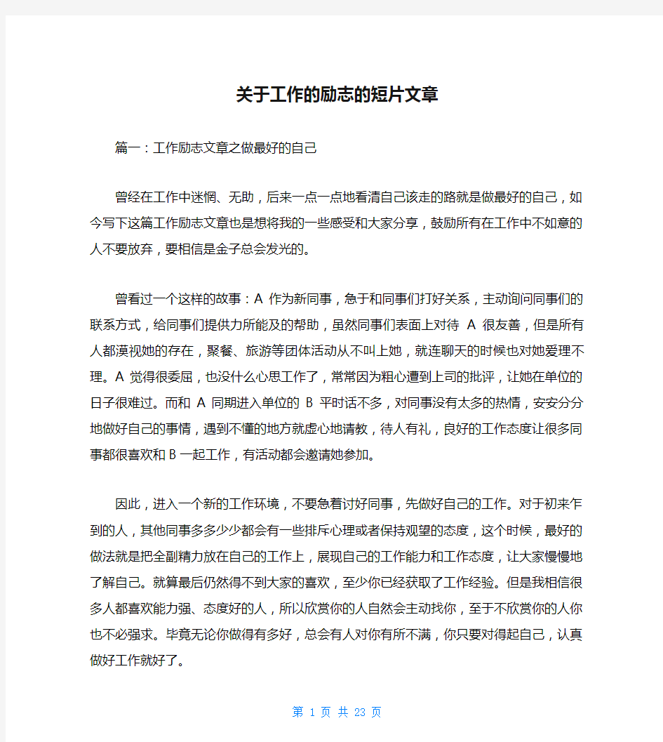 关于工作的励志的短片文章