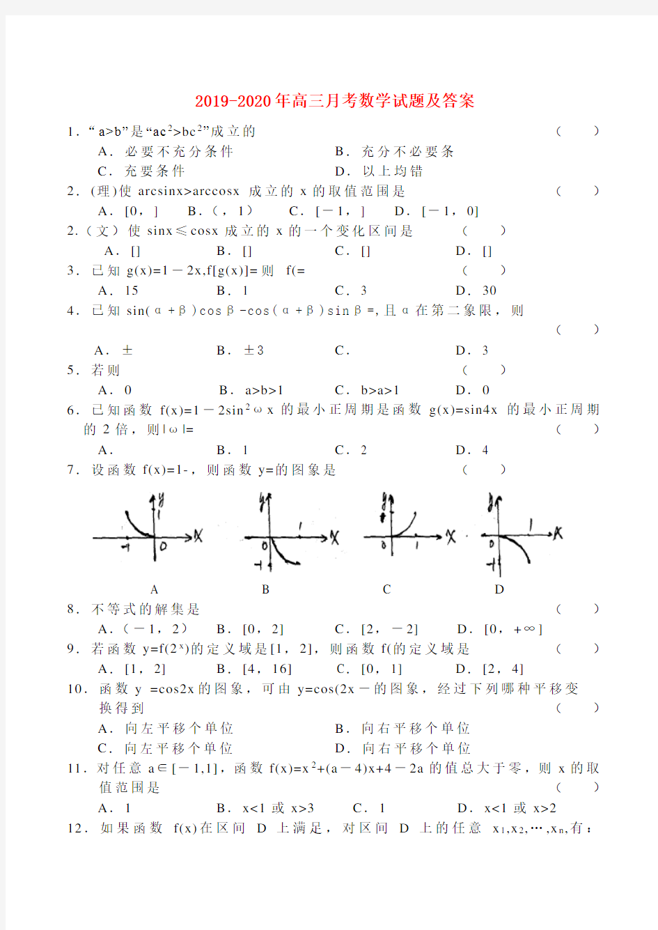 2019-2020年高三月考数学试题及答案