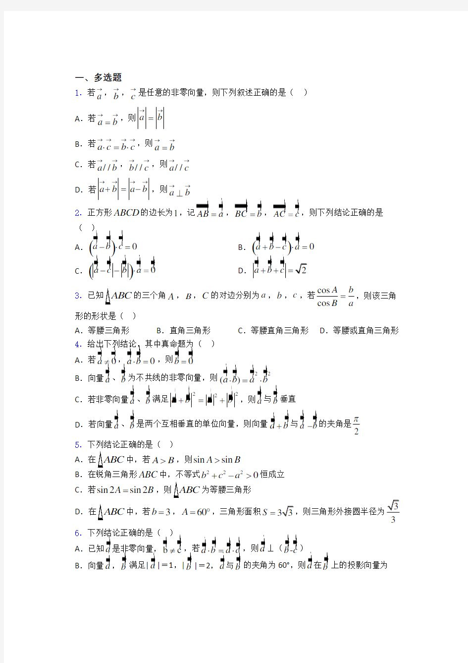 高二数学平面向量及其应用练习试题百度文库