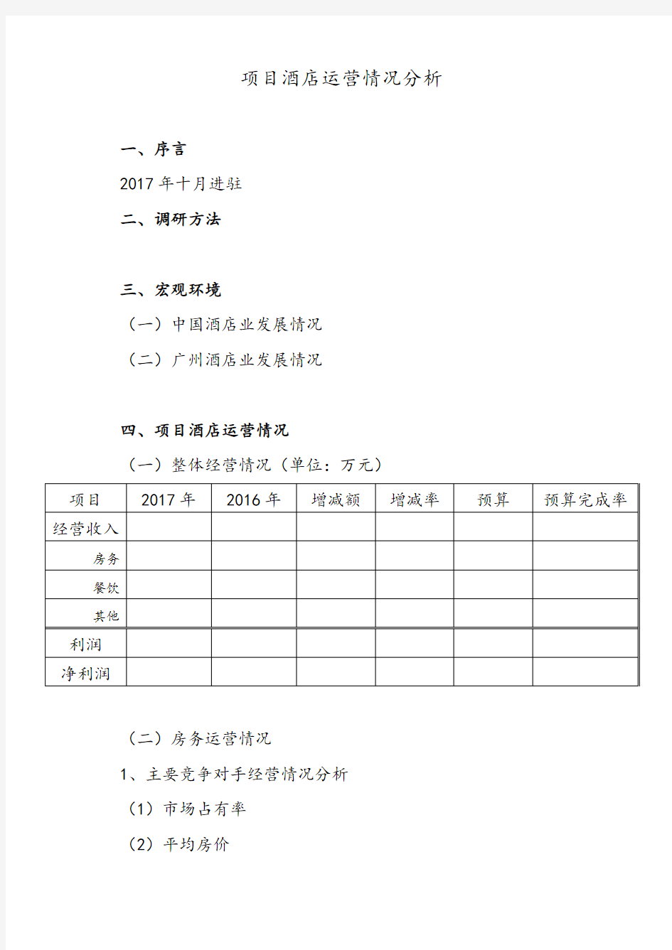 项目酒店运营情况分析模板