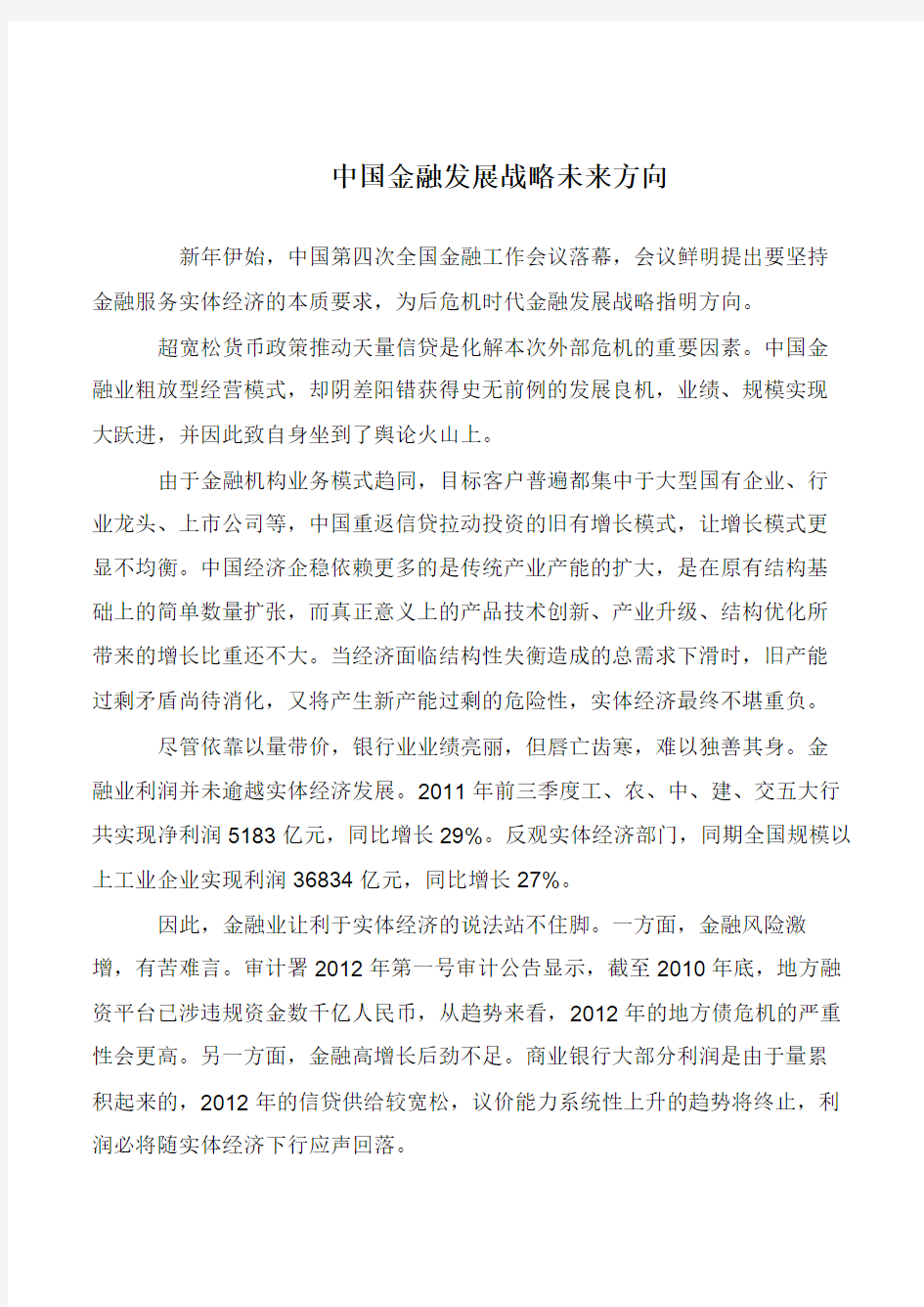 中国金融发展战略未来方向