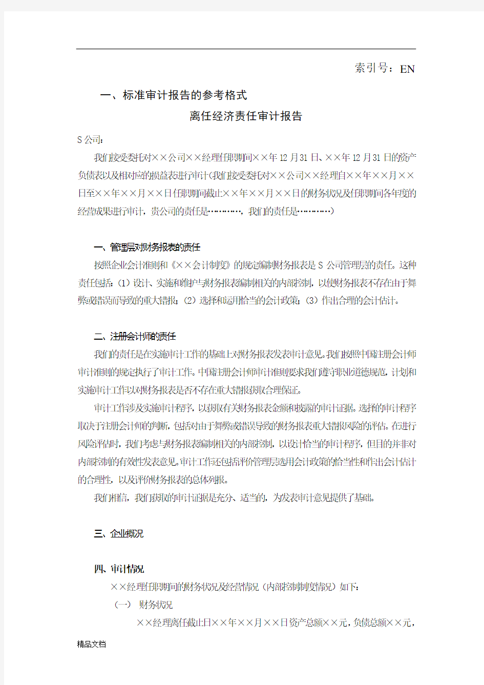 离任审计报告模板.doc