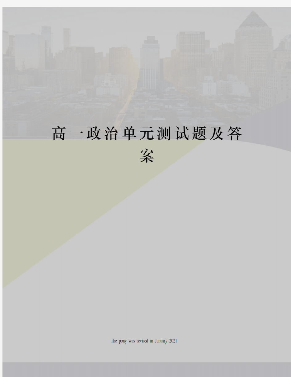 高一政治单元测试题及答案