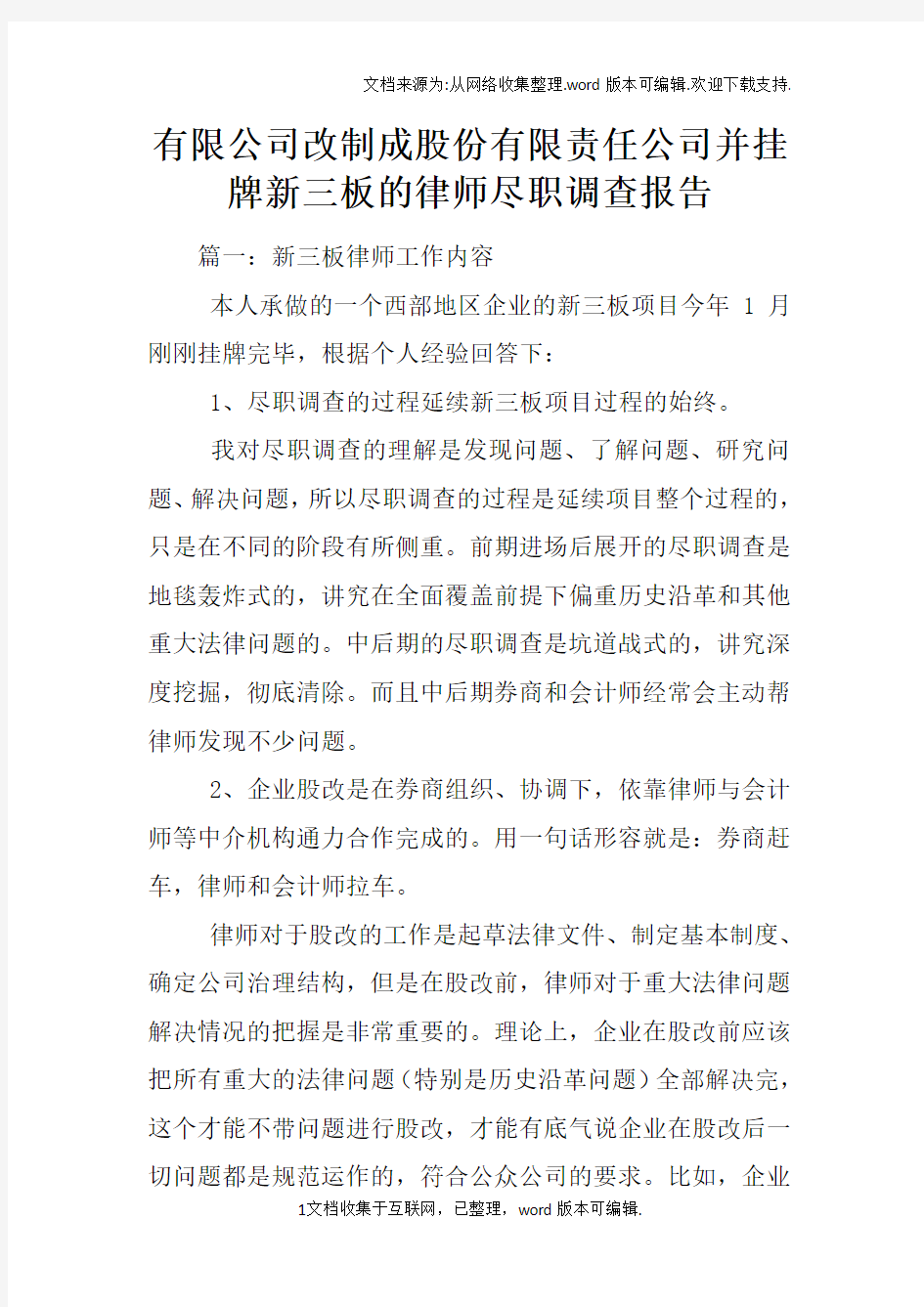 有限公司改制成股份有限责任公司并挂牌新三板的律师尽职调查报告