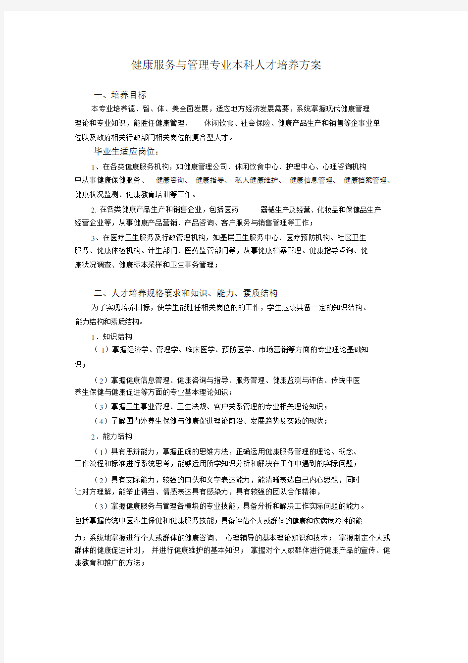 健康服务与管理专业本科人才培养方案